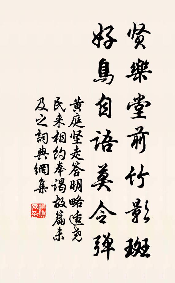 黄庭坚贤乐堂前竹影斑，好鸟自语莫令弹书法作品欣赏