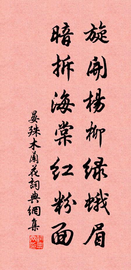 晏殊旋开杨柳绿蛾眉，暗拆海棠红粉面书法作品欣赏