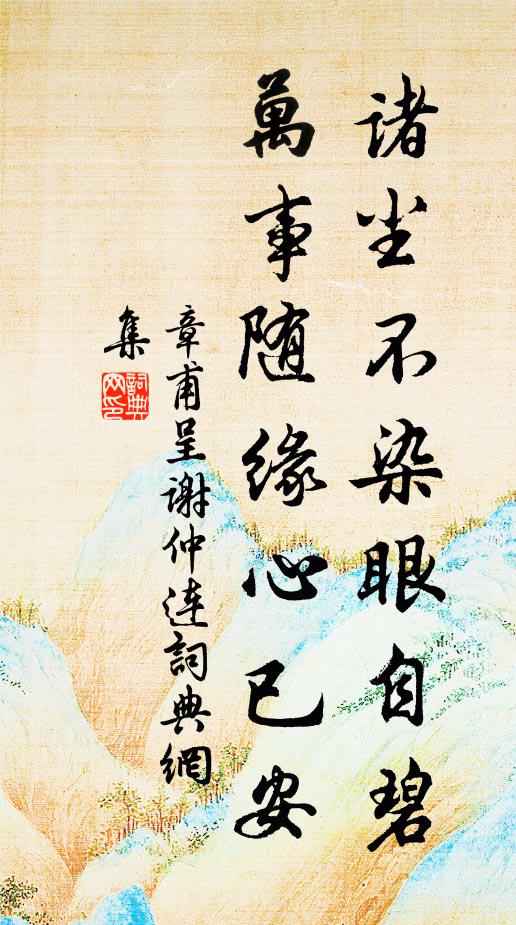 章甫诸尘不染眼自碧，万事随缘心已安书法作品欣赏