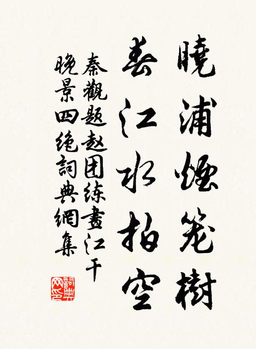 秦观晓浦烟笼树，春江水拍空书法作品欣赏