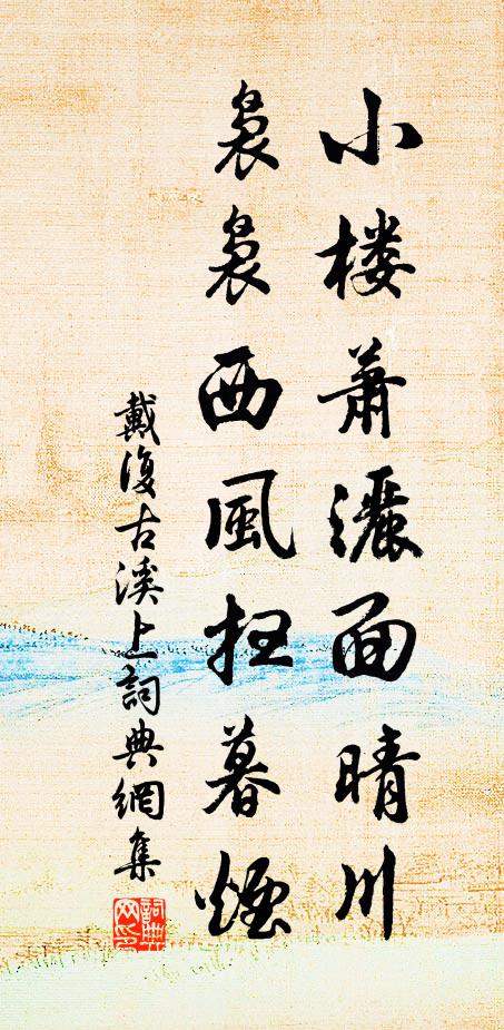 戴复古小楼萧洒面晴川，袅袅西风扫暮烟书法作品欣赏