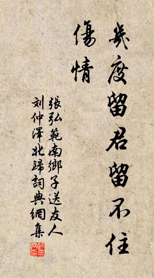 张弘范几度留君留不住，伤情书法作品欣赏