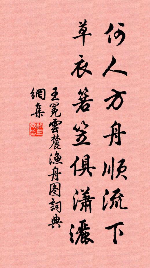 王冕何人方舟顺流下？草衣箬笠俱潇洒书法作品欣赏