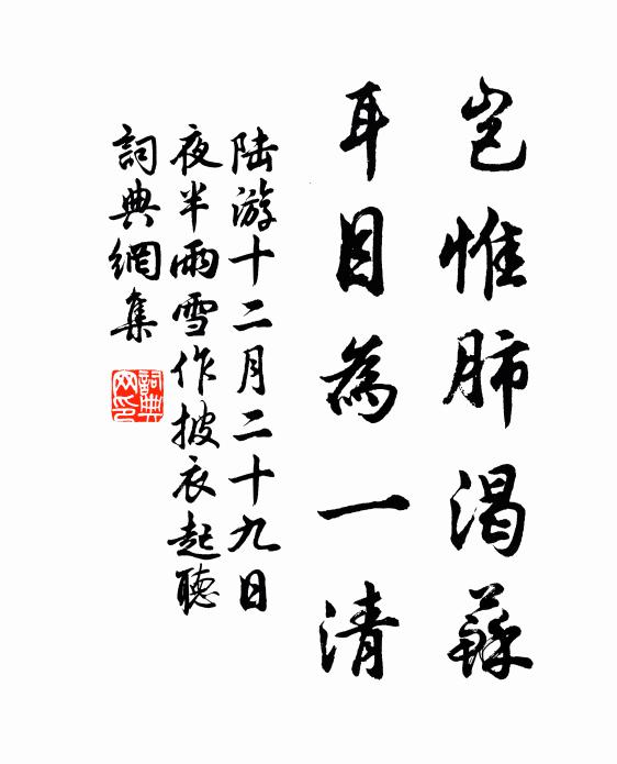 陆游岂惟肺渴苏，耳目为一清书法作品欣赏