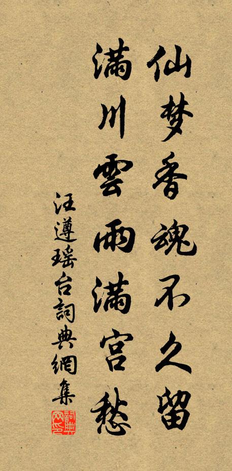 汪遵仙梦香魂不久留，满川云雨满宫愁书法作品欣赏