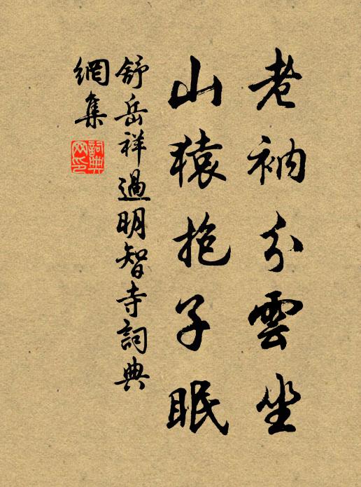 舒岳祥老衲分云坐，山猿抱子眠书法作品欣赏