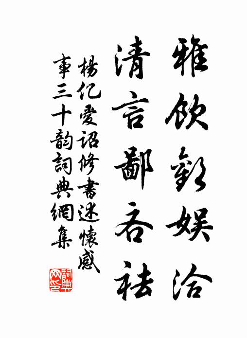 杨亿雅饮欢娱洽，清言鄙吝祛书法作品欣赏