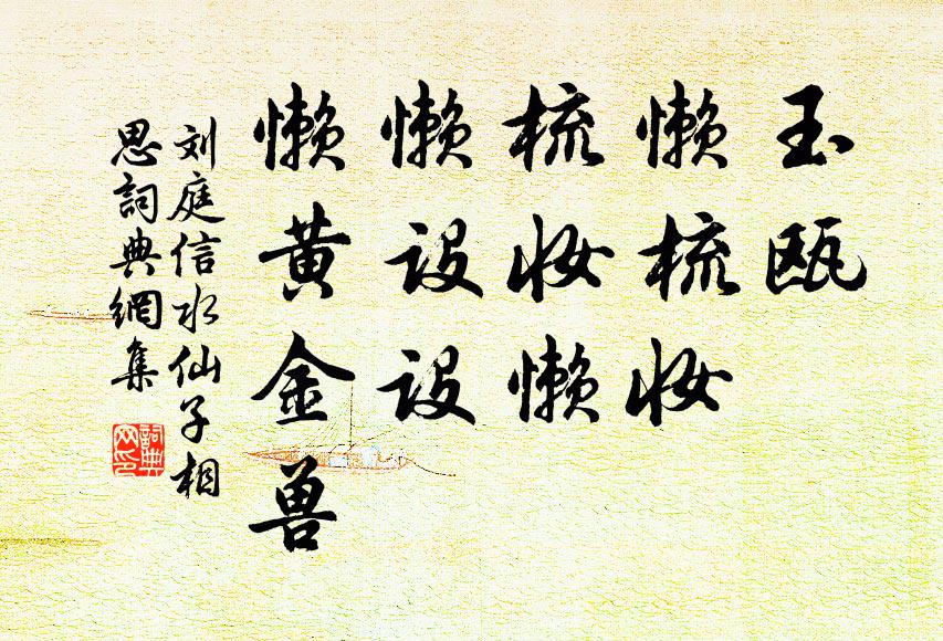 刘庭信玉瓯；懒梳妆，梳妆懒，懒设设，懒黄金兽书法作品欣赏