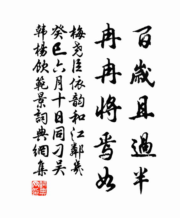 梅尧臣百岁且过半，冉冉将焉如书法作品欣赏