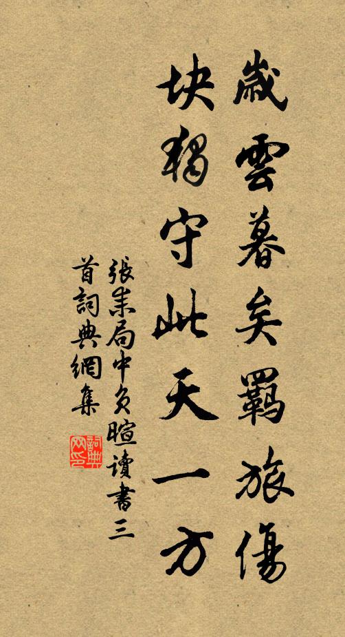 张耒岁云暮矣羁旅伤，块独守此天一方书法作品欣赏