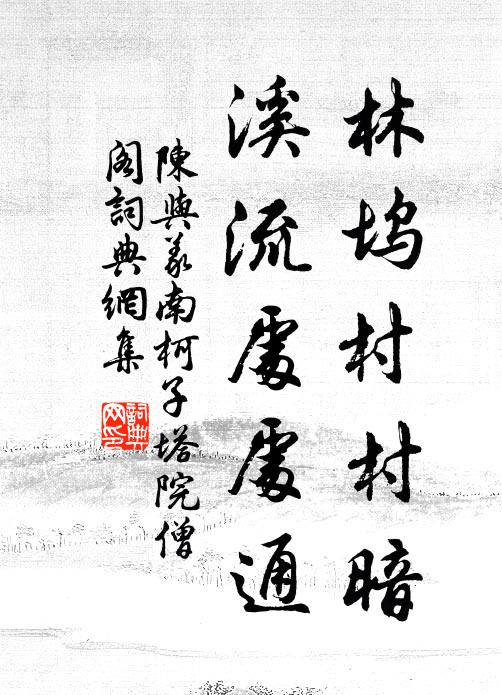 陈与义林坞村村暗，溪流处处通书法作品欣赏