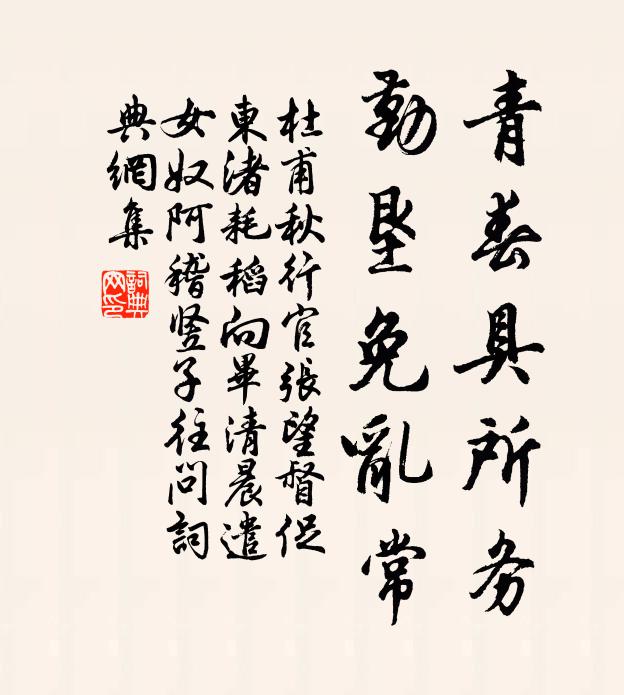 杜甫青春具所务，勤垦免乱常书法作品欣赏