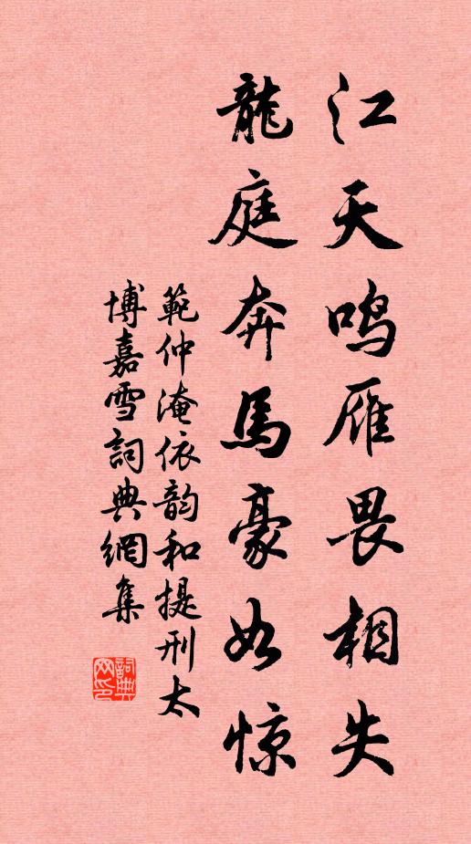 范仲淹江天鸣雁畏相失，龙庭奔马豪如惊书法作品欣赏