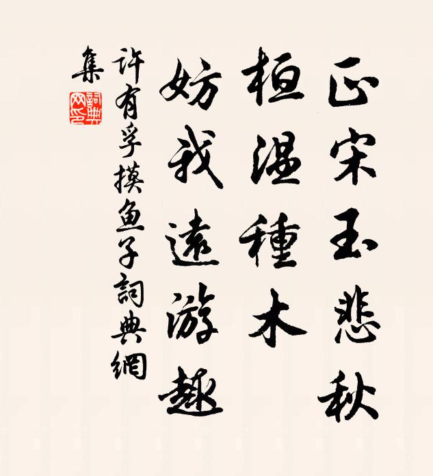 许有孚正宋玉悲秋，桓温种木，妨我远游趣书法作品欣赏