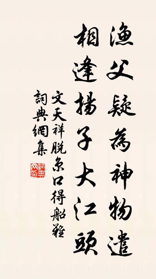 文天祥渔父疑为神物遣，相逢扬子大江头书法作品欣赏