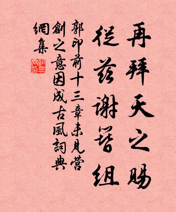 郭印再拜天之赐，从兹谢簪组书法作品欣赏