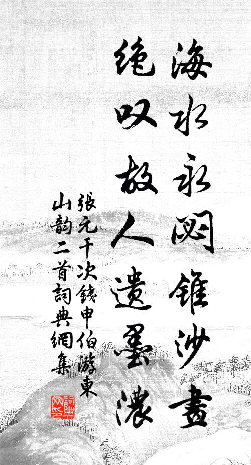 张元干海水永閟锥沙画，绝叹故人遗墨浓书法作品欣赏