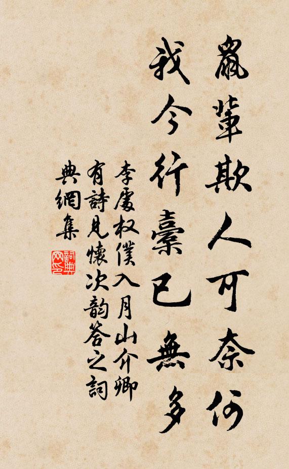 李处权鼠辈欺人可奈何，我今行橐已无多书法作品欣赏