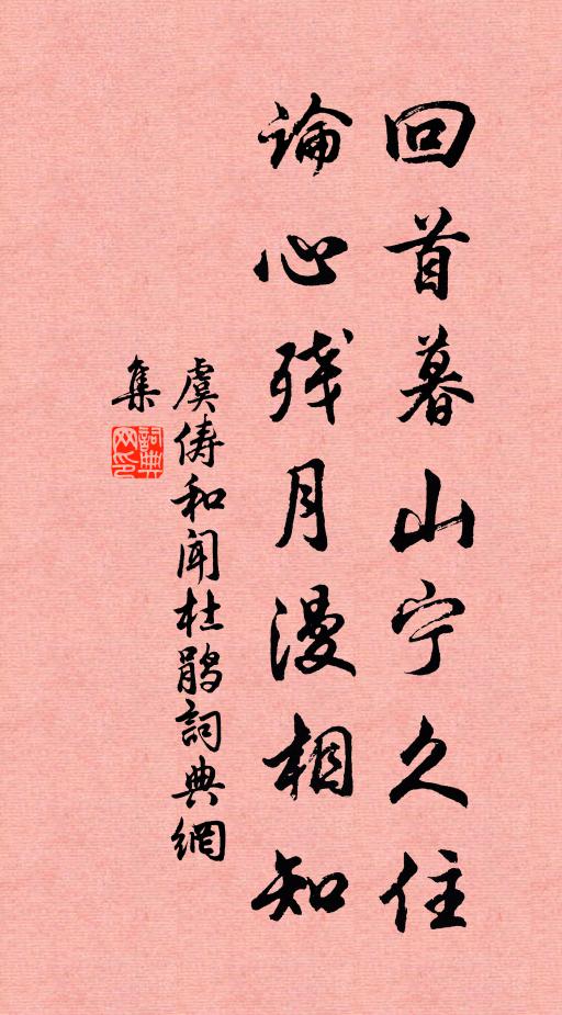 虞俦回首暮山宁久住，论心残月漫相知书法作品欣赏