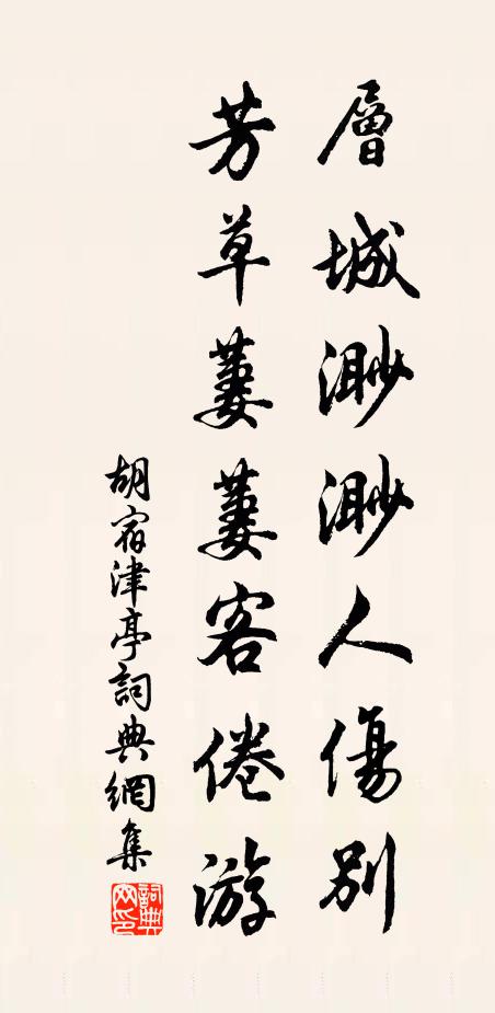 胡宿层城渺渺人伤别，芳草萋萋客倦游书法作品欣赏