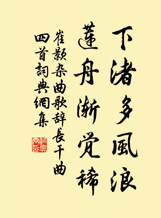 崔颢下渚多风浪，莲舟渐觉稀书法作品欣赏