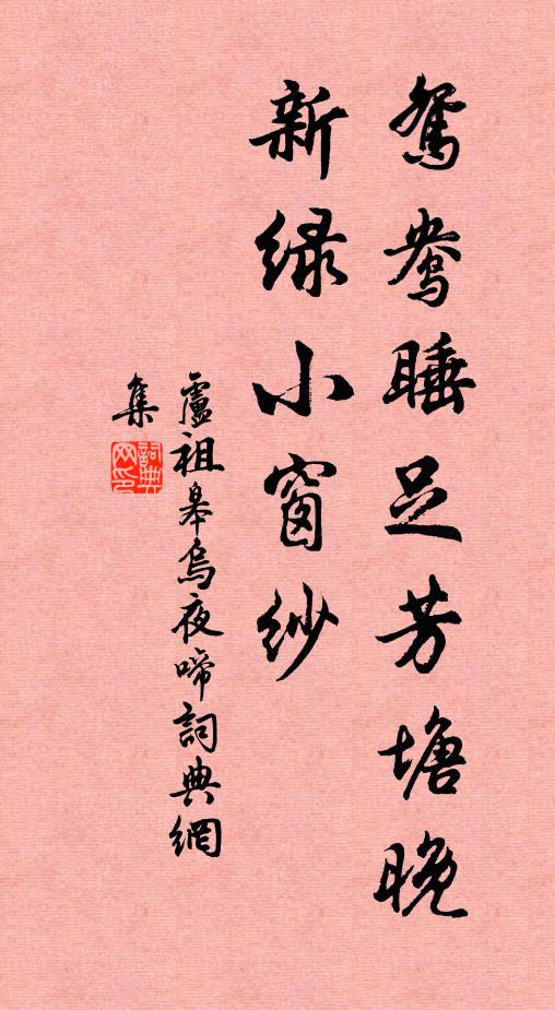 卢祖皋鸳鸯睡足芳塘晚，新绿小窗纱书法作品欣赏