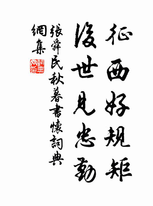张舜民征西好规矩，后世见忠勤书法作品欣赏