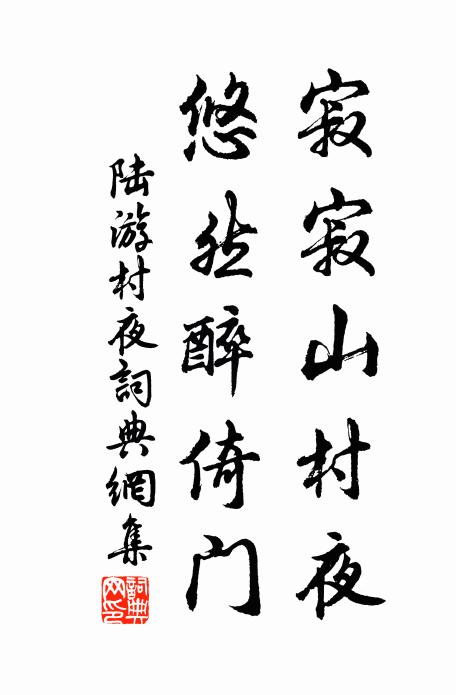 陆游寂寂山村夜，悠然醉倚门书法作品欣赏