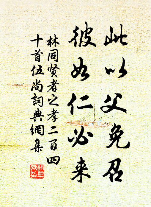 林同此以父免召，彼如仁必来书法作品欣赏