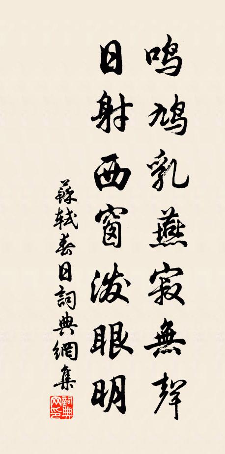 苏轼鸣鸠乳燕寂无声，日射西窗泼眼明书法作品欣赏