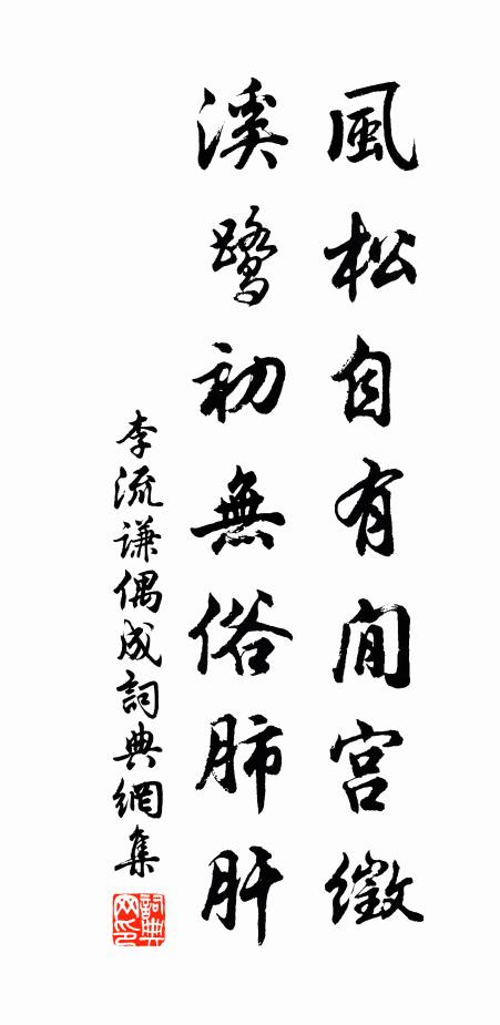 李流谦风松自有閒宫徵，溪鹭初无俗肺肝书法作品欣赏