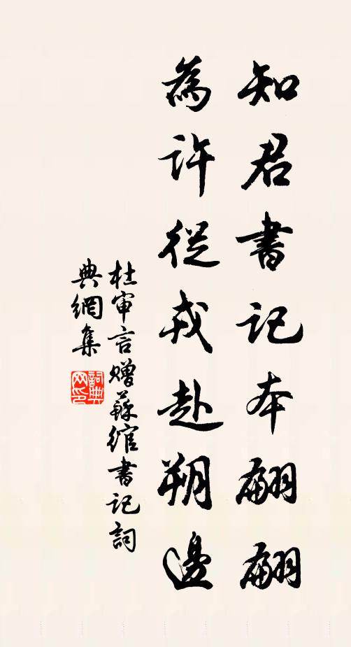 杜审言知君书记本翩翩，为许从戎赴朔边书法作品欣赏
