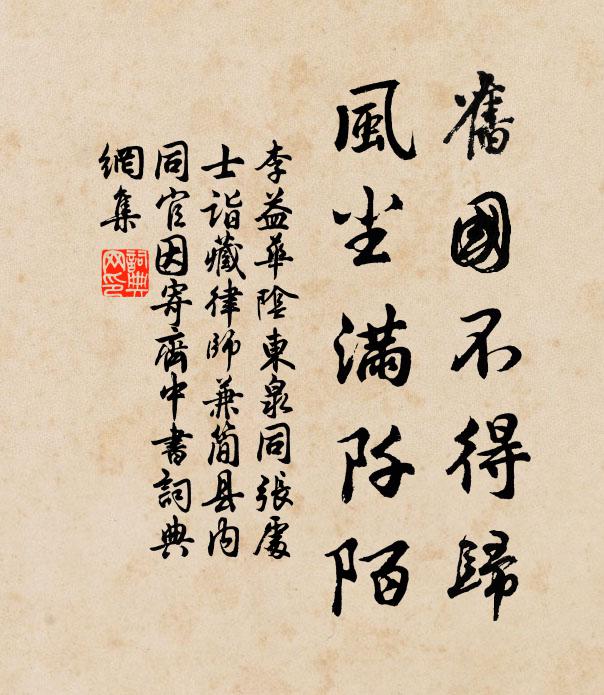 李益旧国不得归，风尘满阡陌书法作品欣赏