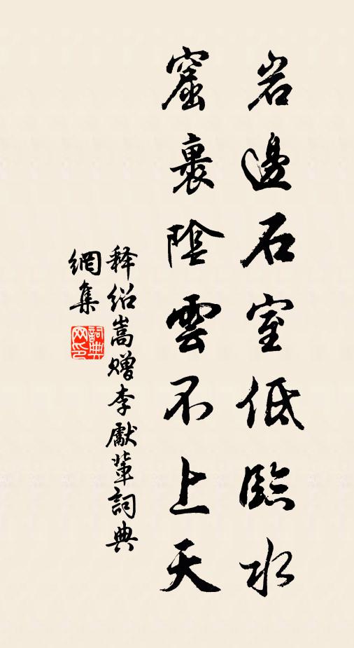 释绍嵩岩边石室低临水，窟裹阴云不上天书法作品欣赏