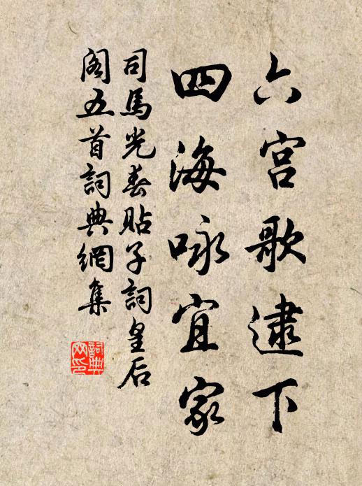 司马光六宫歌逮下，四海咏宜家书法作品欣赏
