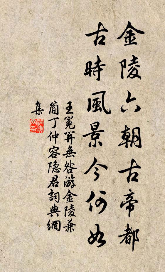 王冕金陵六朝古帝都，古时风景今何如书法作品欣赏