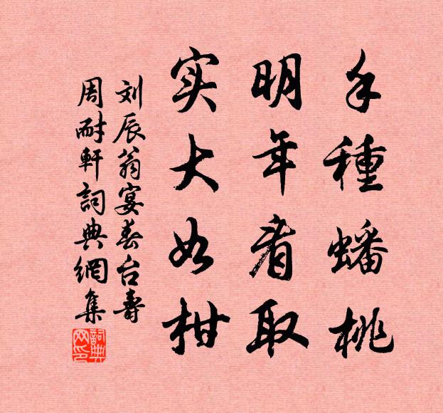 刘辰翁手种蟠桃，明年看取，实大如柑书法作品欣赏