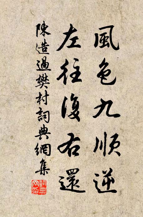 陈造风色九顺逆，左往复右还书法作品欣赏