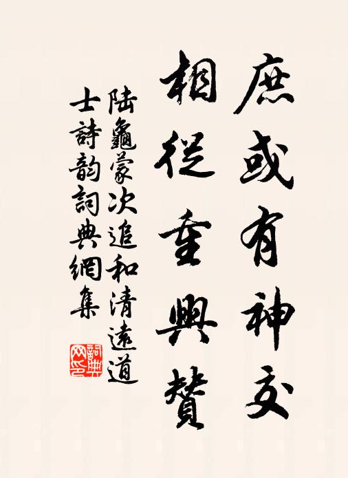 陆龟蒙庶或有神交，相从重兴赞书法作品欣赏