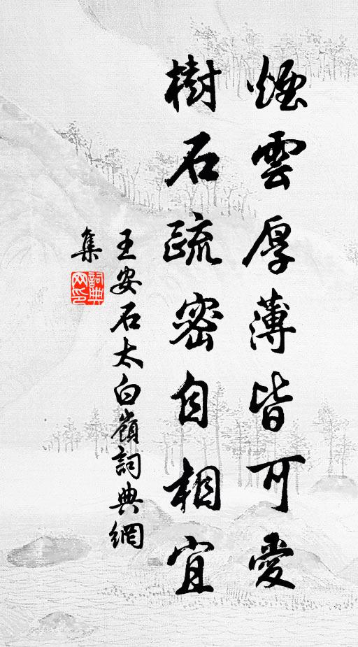 王安石烟云厚薄皆可爱，树石疏密自相宜书法作品欣赏