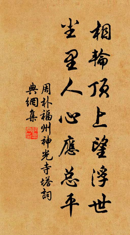 周朴相轮顶上望浮世，尘里人心应总平书法作品欣赏