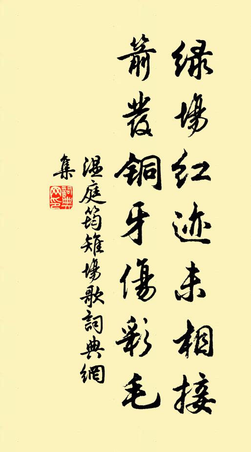 温庭筠绿场红迹未相接，箭发铜牙伤彩毛书法作品欣赏