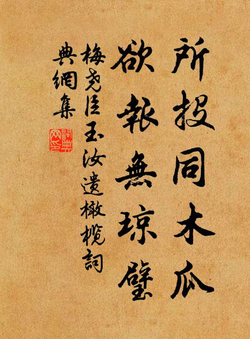 梅尧臣所投同木瓜，欲报无琼璧书法作品欣赏