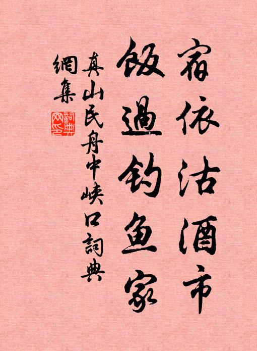 真山民宿依沽酒市，饭过钓鱼家书法作品欣赏