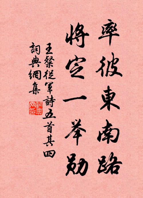 王粲率彼东南路，将定一举勋书法作品欣赏