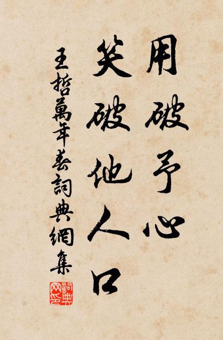 王哲用破予心，笑破他人口书法作品欣赏