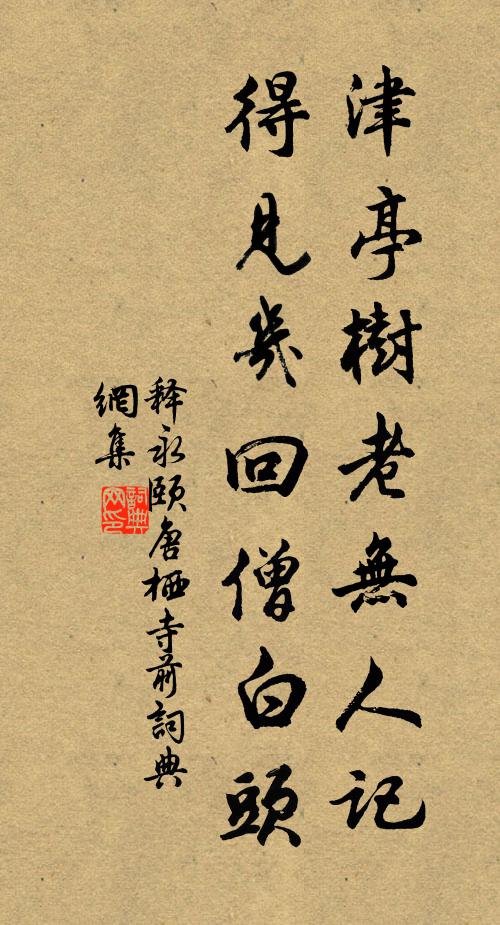 释永颐津亭树老无人记，得见几回僧白头书法作品欣赏