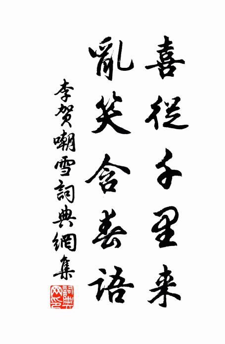 李贺喜从千里来，乱笑含春语书法作品欣赏