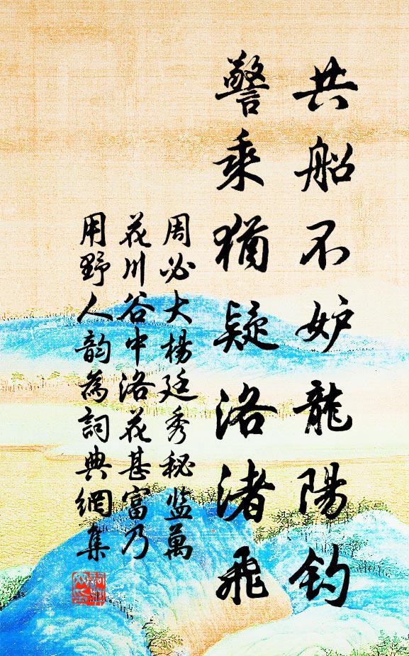 周必大共船不妒龙阳钓，警乘犹疑洛渚飞书法作品欣赏