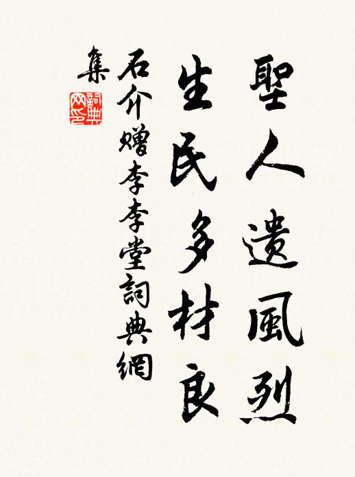 石介圣人遗风烈，生民多材良书法作品欣赏